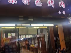 门面-丹东特色烤肉(学府路一部店)
