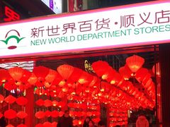 -新世界百货(顺义店)
