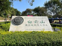 -广州市白云山风景名胜区