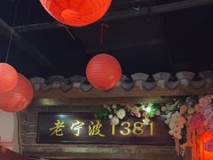 -老宁波1381餐厅(宏泰广场店)