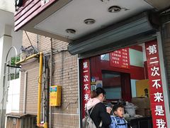 门面-永康肉麦饼(中山北路店)