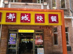 门面-都城快餐(中山三店)