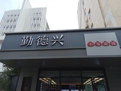 -勤德兴(湖滨路店)