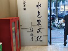 -水墨澜渟足道·SPA·传统(四望亭东关街店)