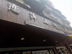 门面-恋萍小吃(时代店)