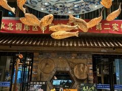 -丹江渔村(首都机场店)