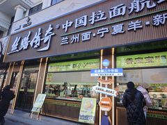 -丝路传奇·中国拉面航母店(北医三院店)