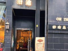 门面-沿途四季·云南菜(建外大街店)