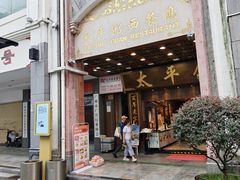 -太平馆西餐厅(北京路店)