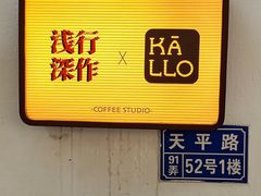 -浅行深作咖啡坊