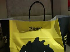 -木屋烧烤(白石洲店)
