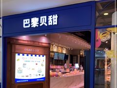 门面-巴黎贝甜·生日蛋糕(环球中心店)