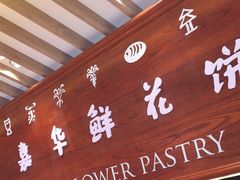 门面-嘉华鲜花饼(束河店)