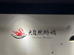 -大自然醉鹅·铁锅火焰鹅(上海联洋店)