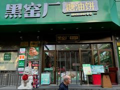 -黑窑厂糖油饼烤鸭·清真菜(黑窑厂街店)