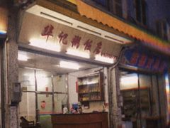 门面-华记粥饭店(印象容桂主题风情街店)