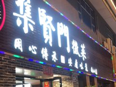 -集贤门·徽菜(南山店)