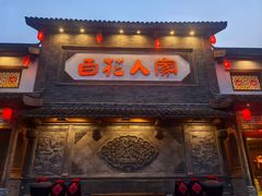 -百花人家(门城水岸店)