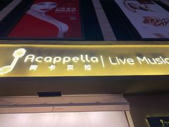 -阿卡贝拉音乐汇(印象城店)
