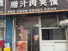 -老字号杨坡红油米线腊汁肉夹馍(东四道巷店)