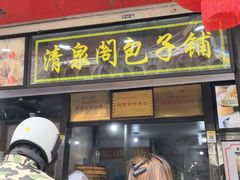 -清泉阁包子铺(中山路店)