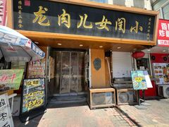-小闺女儿肉龙(西湖道店)