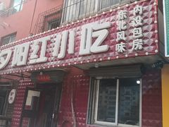 门面-夕阳红小吃(中街大悦城店)