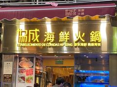 -協成海鮮火鍋(老店)