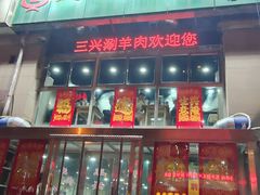 -三兴涮羊肉(荣安大街店)