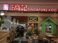 门面-新加坡高记KOO KEE Restaurant(盈科店)