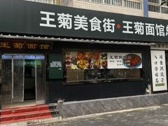 -王菊面馆(总店)