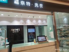 -福奈特洗衣洗鞋(杭州东站万象汇店)