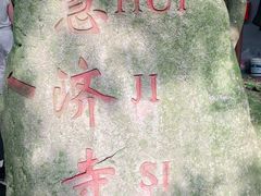 -普陀山慧济禅寺