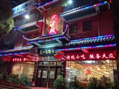 门面-火宫殿(五一大道分店)