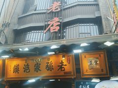 -毅祥斋老孙家泡馍(西羊市店)