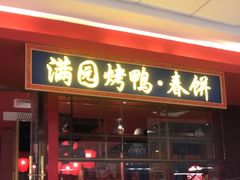 -满园烤鸭·春饼(沈北万达店)
