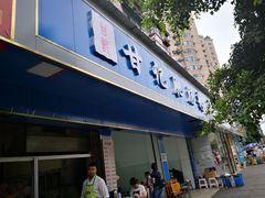 门面-甘记肥肠粉(马鞍北路店)