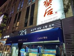 门面-蟹后Crabber(水悦城店)