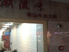 -潮顺·潮滋味潮汕牛肉火锅