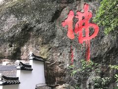 -大慈岩风景区