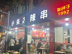 -小朱麻辣串(益民街店)
