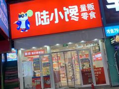 -陆小馋量贩零食(义乌店)