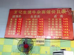 菜单-王记生烫牛杂面馆(兰陵路店)
