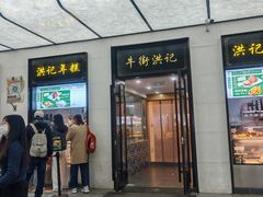 -牛街洪记小吃店(牛街店)