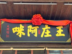 门面-王庄阿咪海鲜大排档(上下杭店)
