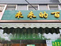-老回回饺子馆(海洋馆店)