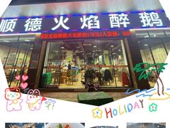 -鹅来顺·顺德火焰醉鹅(天平架分店)