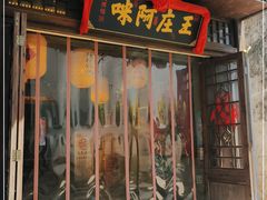 门面-王庄阿咪海鲜大排档(上下杭店)