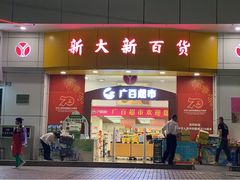 -新大新(东山广场店)