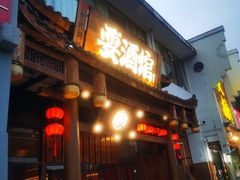 -耍酒馆(金沙店)
